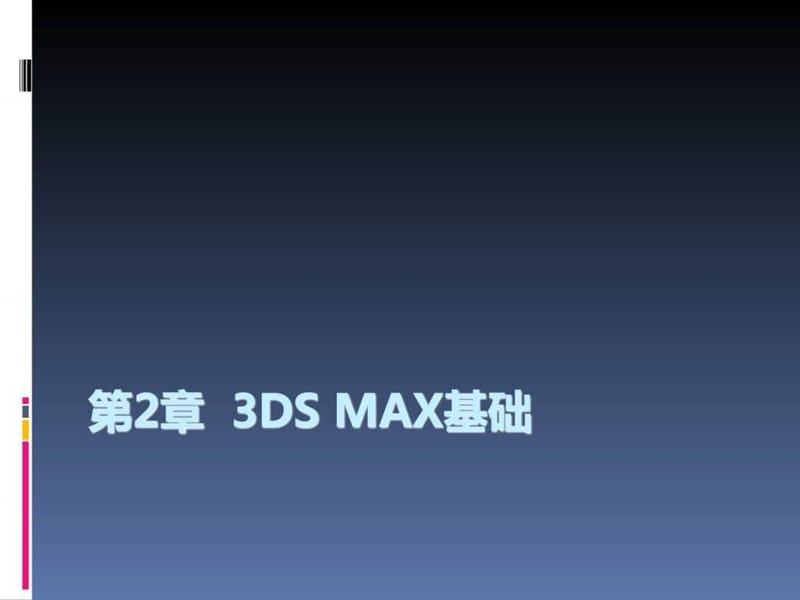 DMAX2010教程-3dsMax基础.ppt_第1页