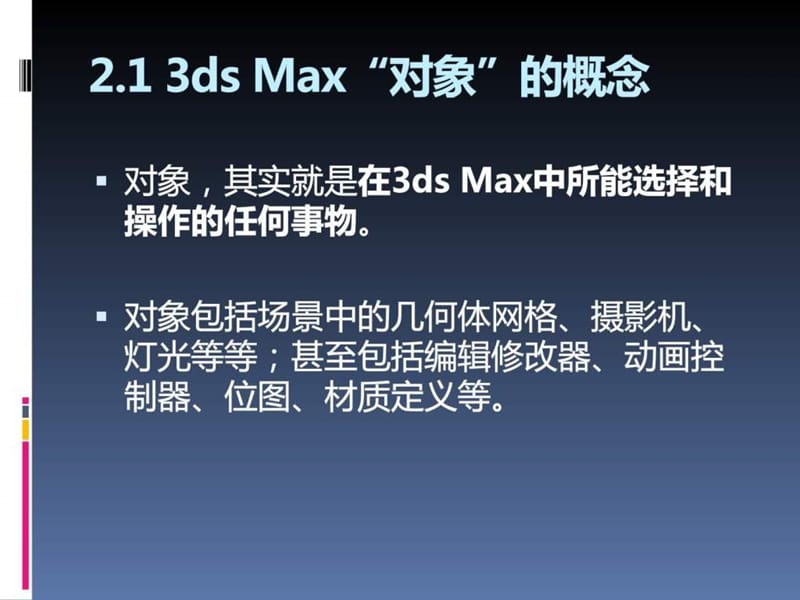 DMAX2010教程-3dsMax基础.ppt_第3页