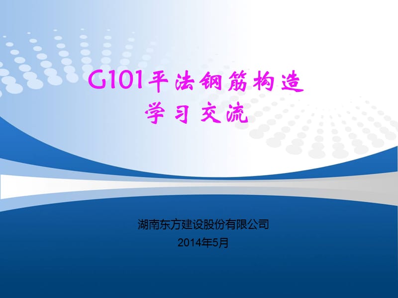 g101-1现浇框架、剪力墙、梁、板平法图集学习课件.ppt_第1页