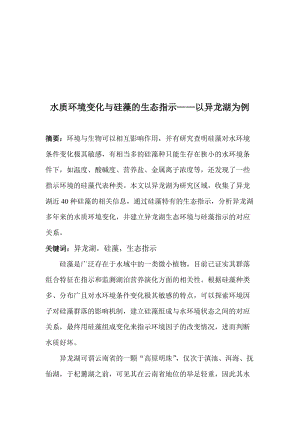 水质环境变化与硅藻的生态指示——以异为例.doc