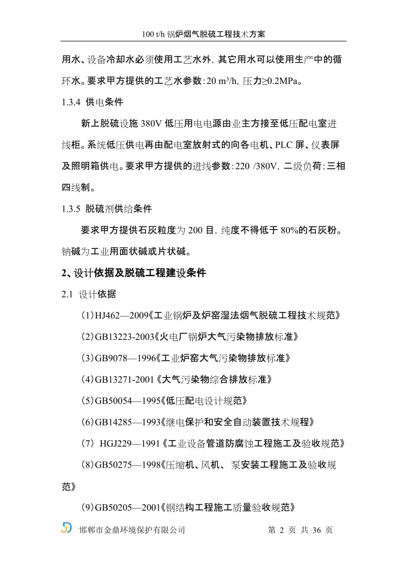 100th锅炉烟气脱硫工程技术方案.doc_第2页