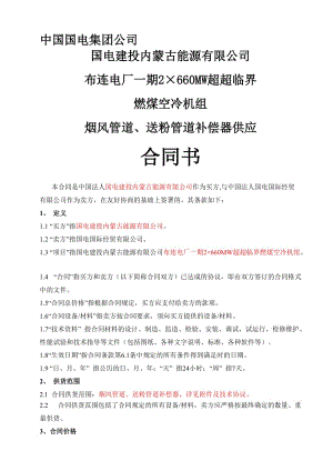 2×660MW超超临界燃煤空冷机组烟风管道、送粉管道补偿器供应合同书.doc