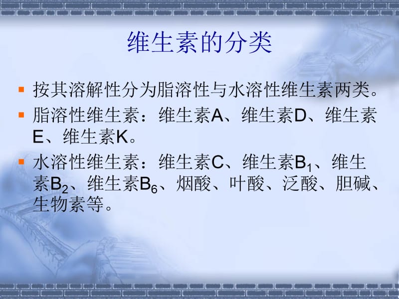 维生素的概念及特性.ppt_第2页