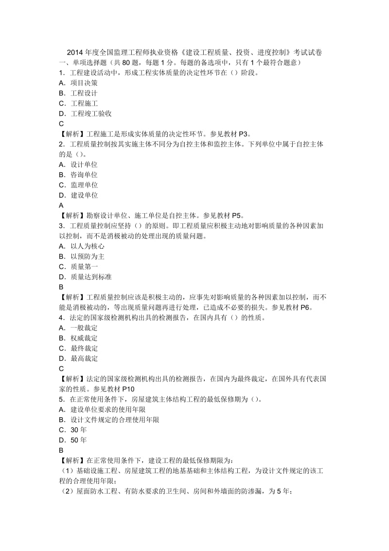 2003 2014年监理工程师三控考试真题及答案.doc_第1页