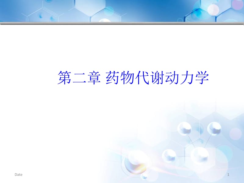 第二章+药物代谢动力学.ppt_第1页