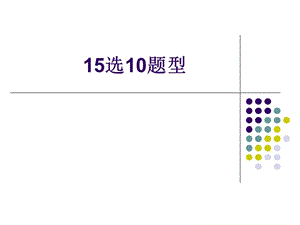 英语四级选题型讲解.ppt