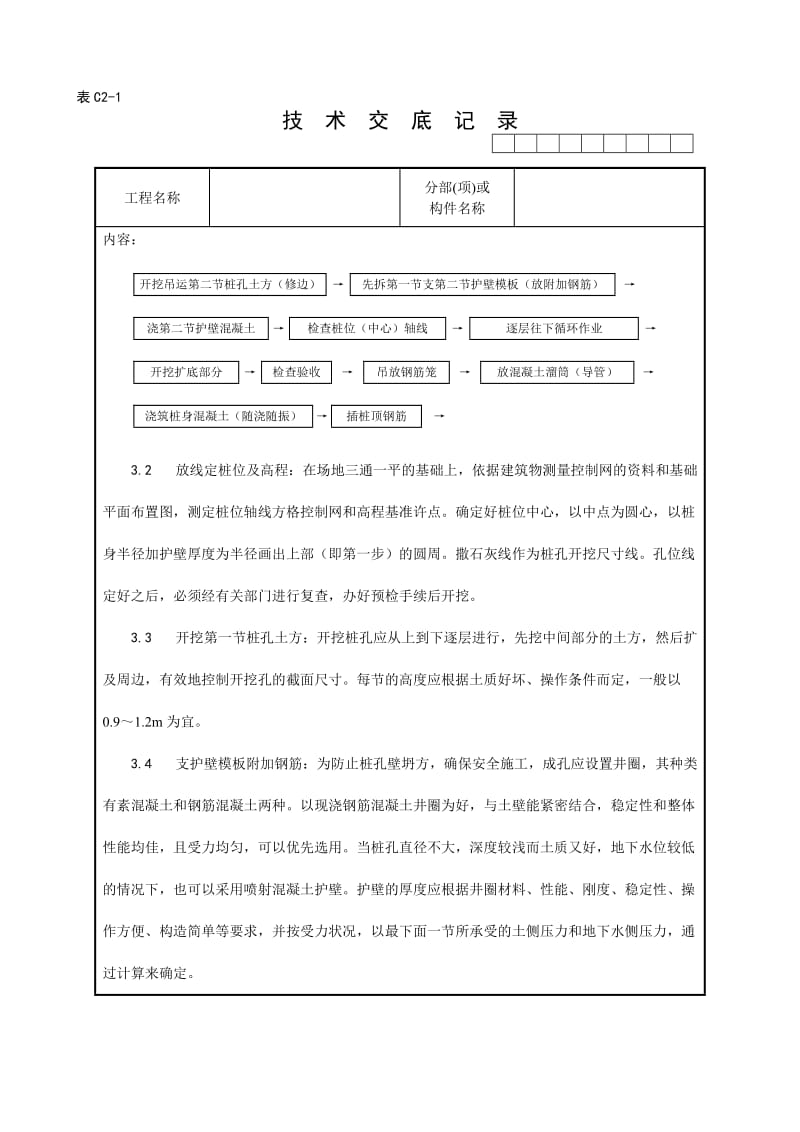 006_人工成孔灌注桩施工工艺53299.doc_第3页