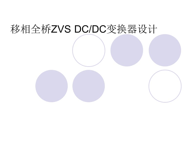 移相全桥.ppt_第1页