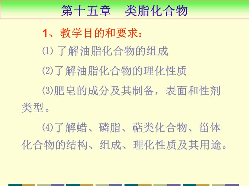 第十五章类脂化合物.ppt_第2页