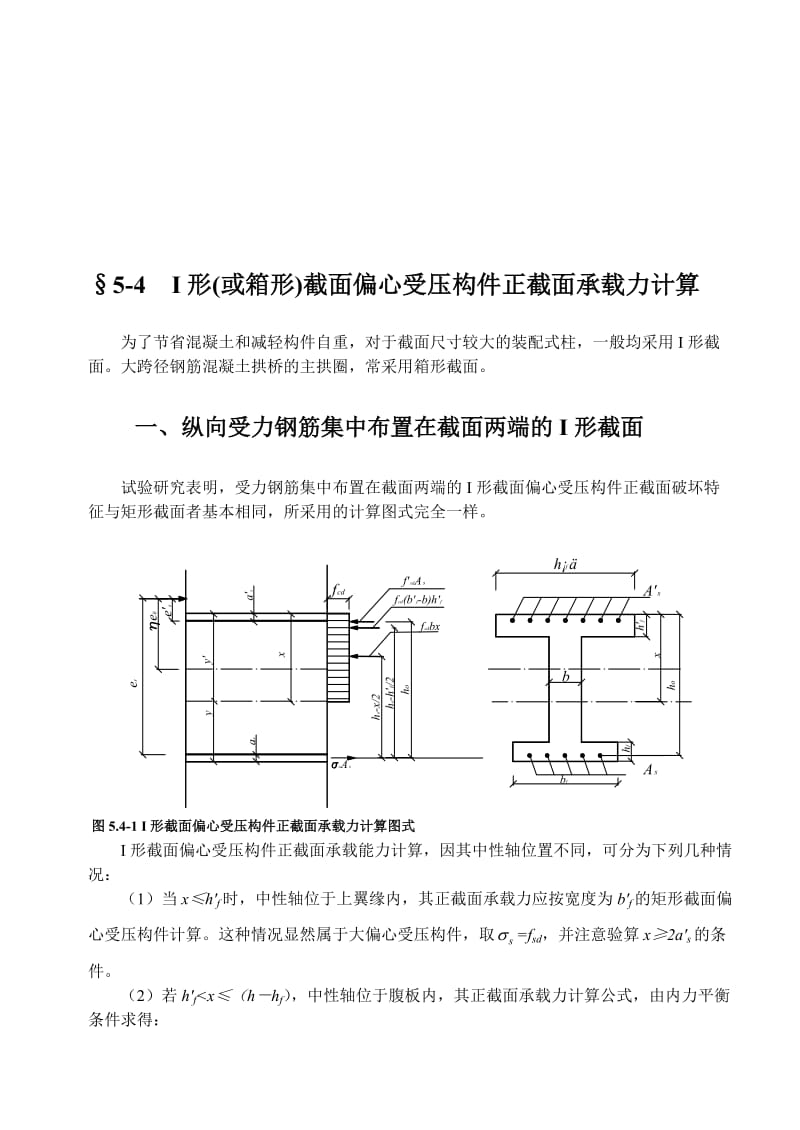 08第五章 钢筋混凝土受压构件承载力计算(3)[新版].doc_第1页