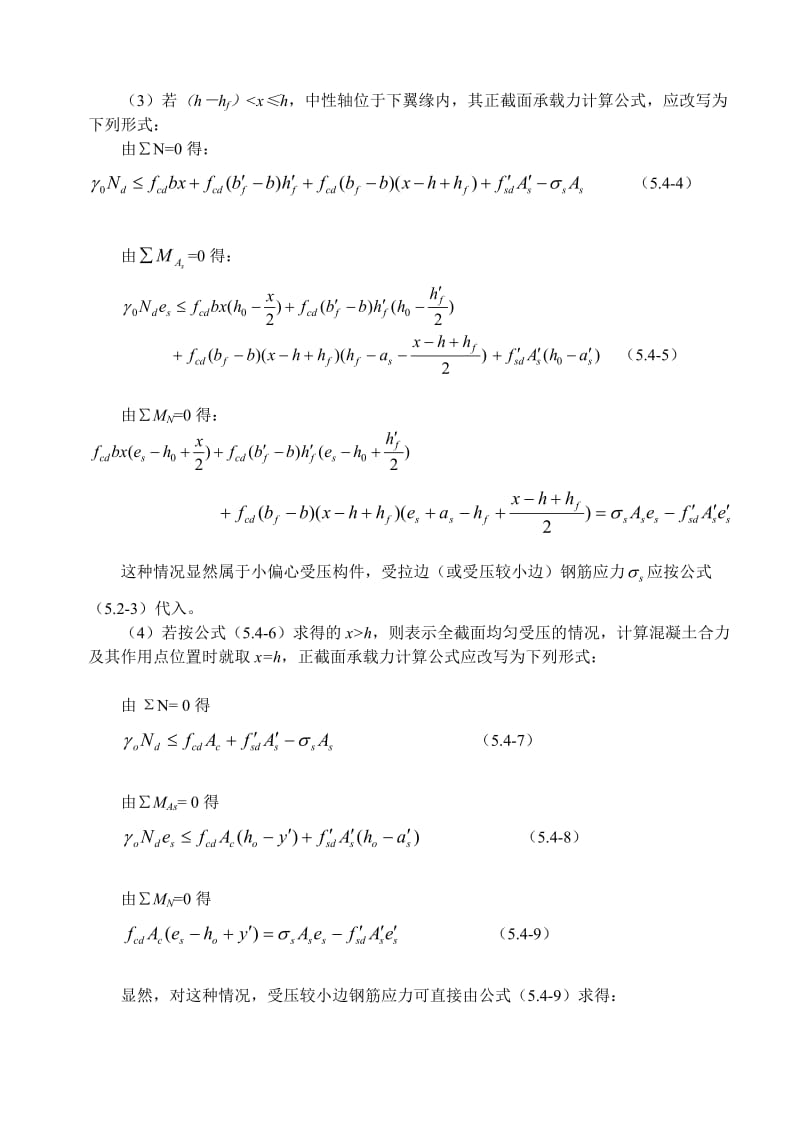 08第五章 钢筋混凝土受压构件承载力计算(3)[新版].doc_第3页