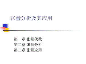 张量分析及其应用.ppt