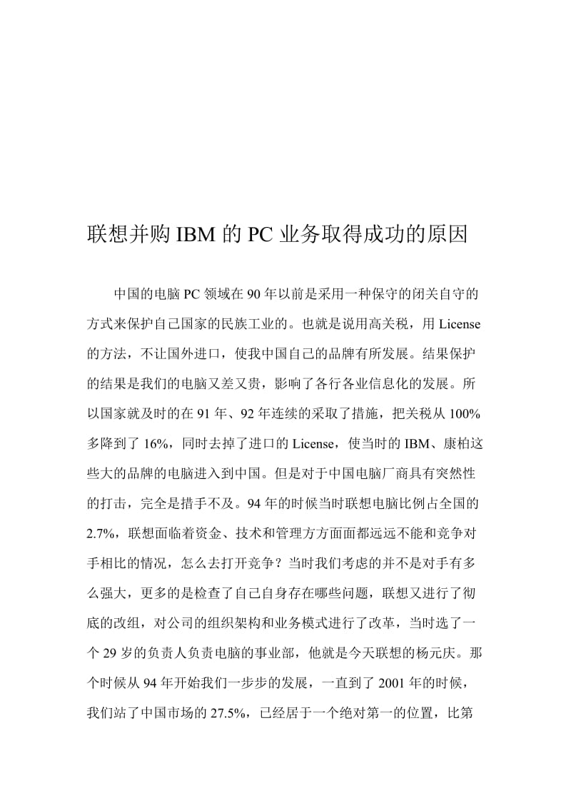 联想收购IBM成功的原因分析.doc_第1页