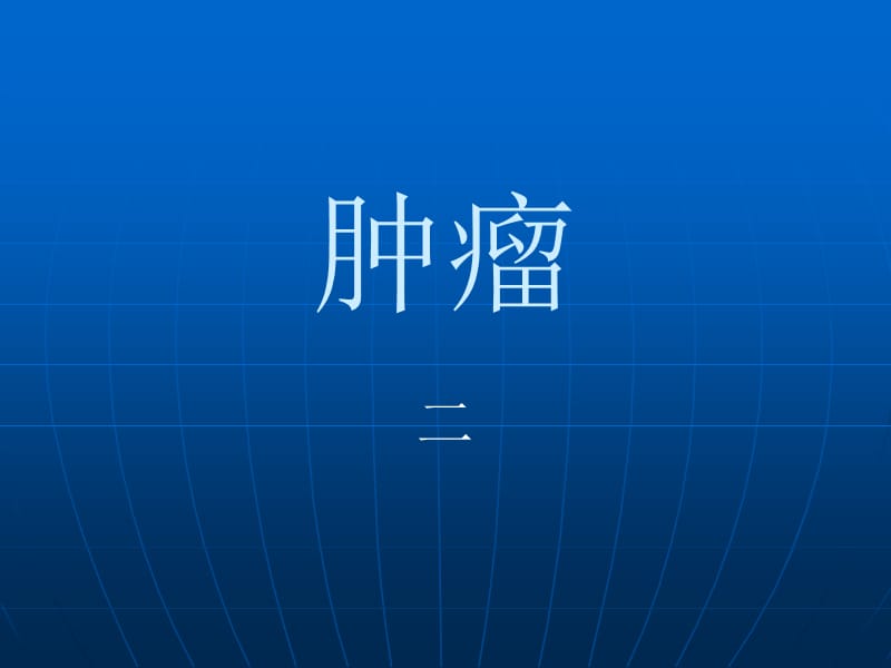 肿瘤二MicrosoftPowerPoint演示文稿.ppt_第1页