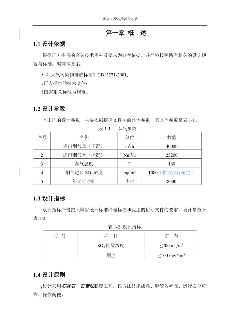 15t锅炉烟气石灰石—石膏法脱硫工程技术方案.doc_第2页