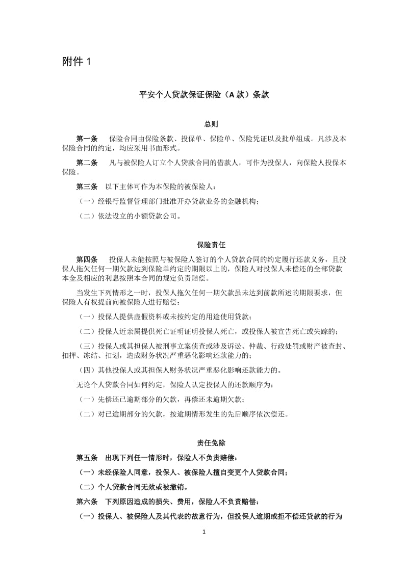 1.中国平安财产保险股份有限公司个人贷款保证保险(A款)条款、费率.doc_第1页