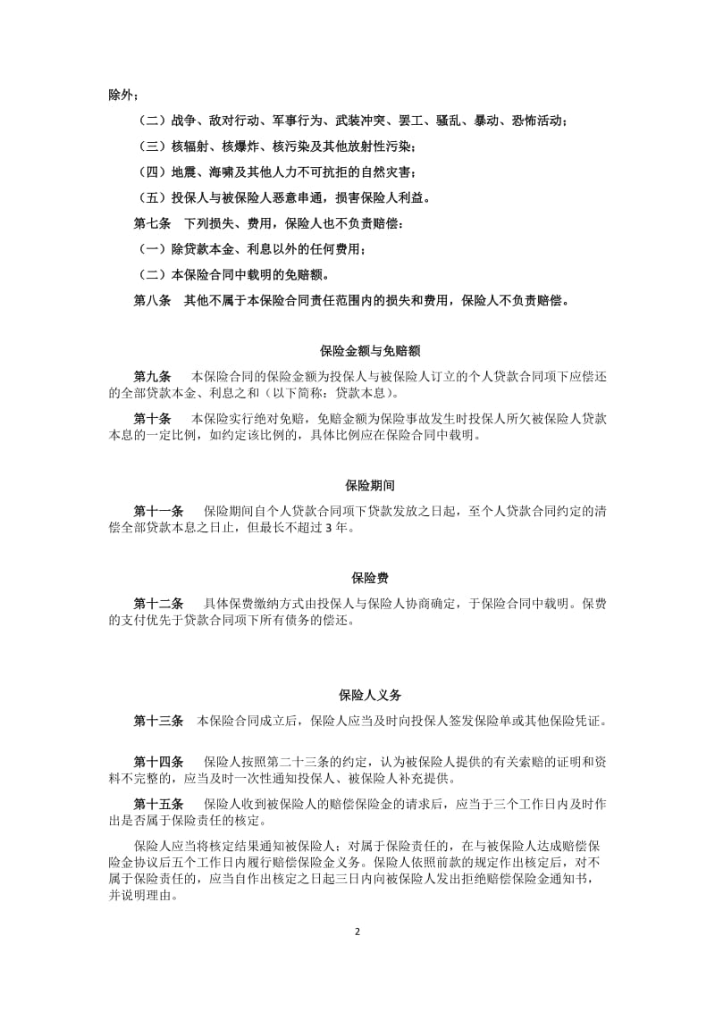 1.中国平安财产保险股份有限公司个人贷款保证保险(A款)条款、费率.doc_第2页