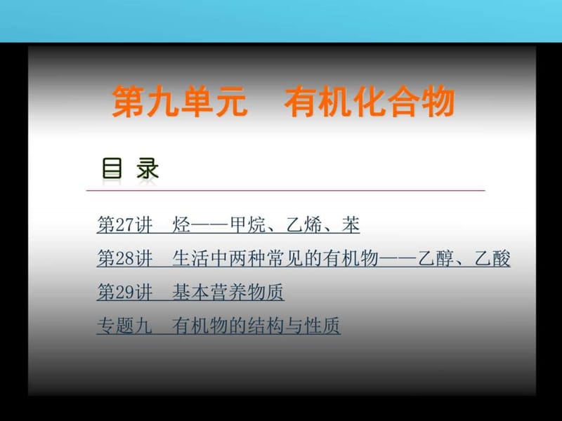 17届高考化学(人教版)总复习第9单元有机化合物课件.ppt_第1页