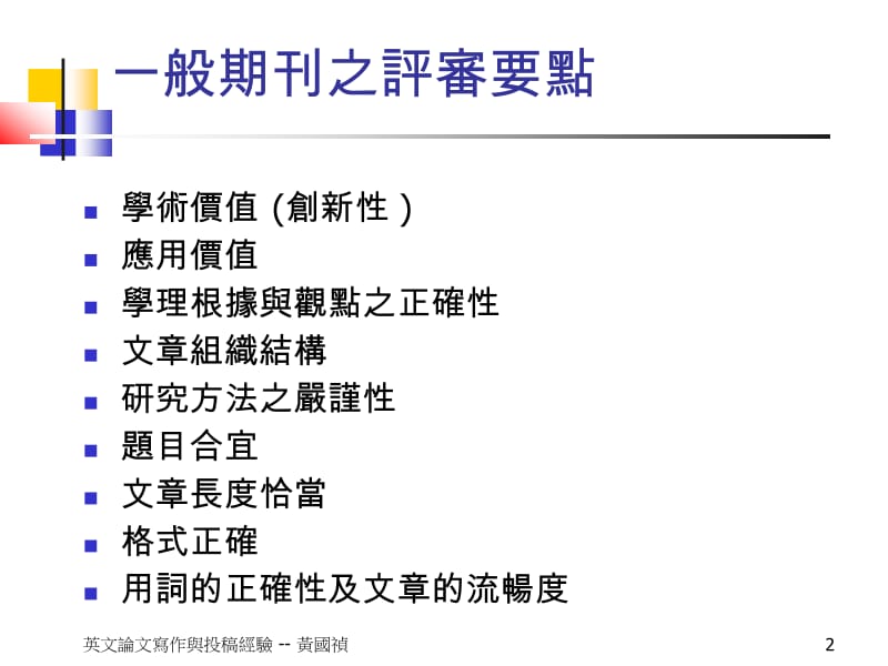 英文论文写作与投稿经验1.ppt_第2页