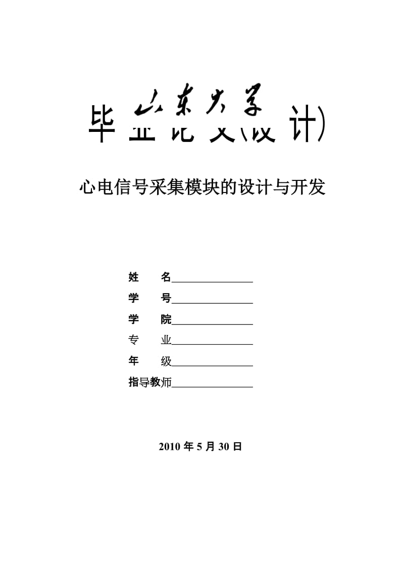 毕业设计《心电信号采集模块的设计与开发》.doc_第1页