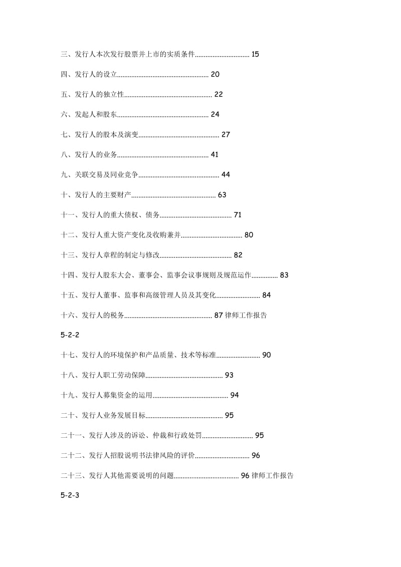 股票资料--关于公司首次公开发行股票并上市的律师工作报告.doc_第2页