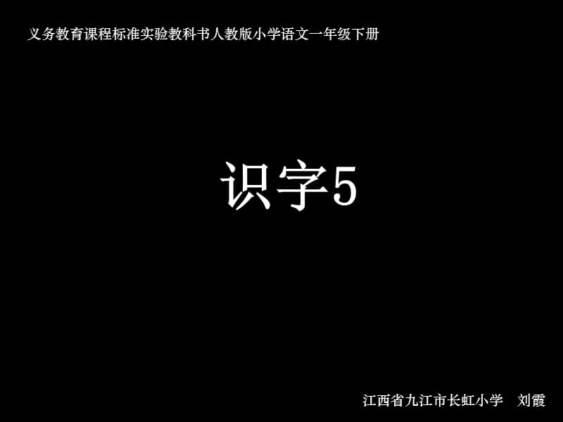 识字5课件ppt课件.ppt_第1页