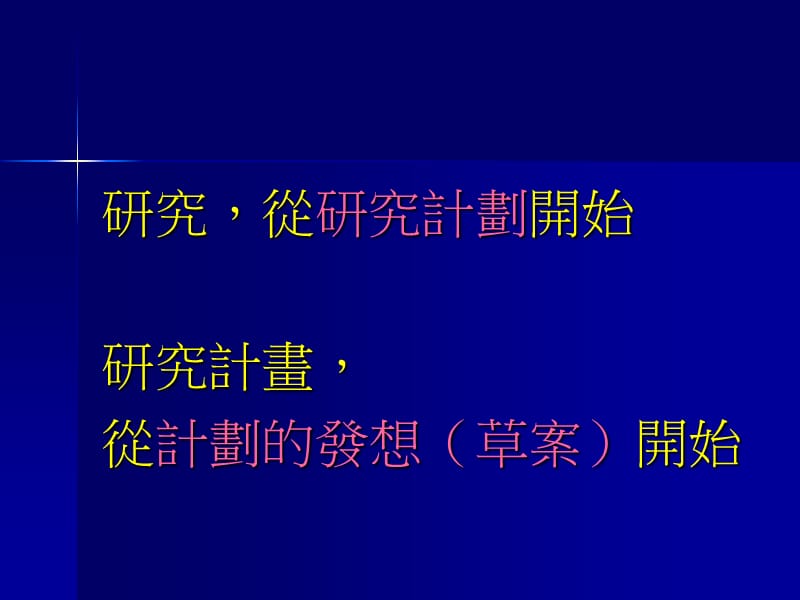 研究龙研习营研究发想如何找问题许人杰201097.ppt_第2页