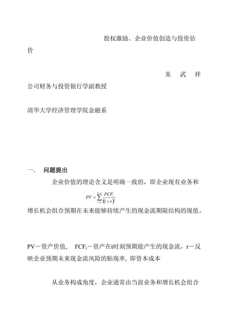 股权激励、企业价值创造与投资估价.doc_第1页