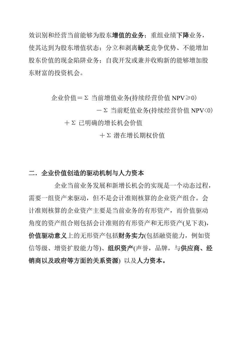 股权激励、企业价值创造与投资估价.doc_第3页