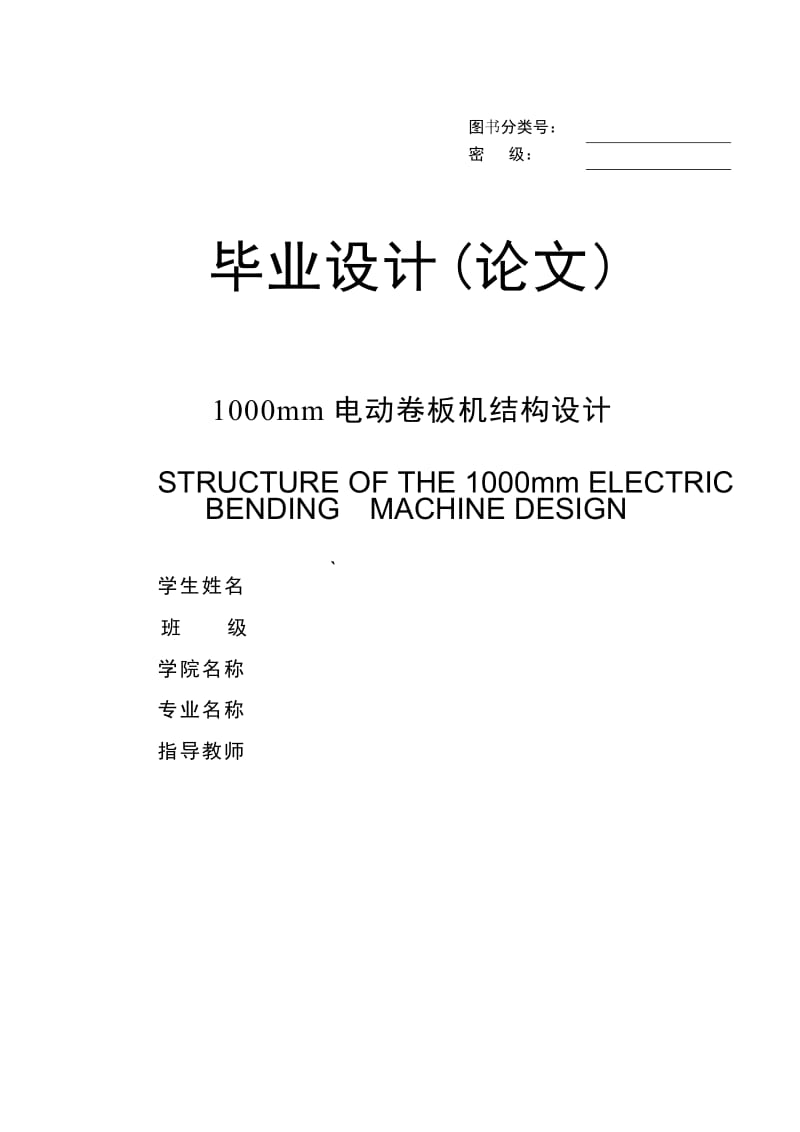 1000mm电动卷板机结构设计毕业设计(论文).doc_第1页