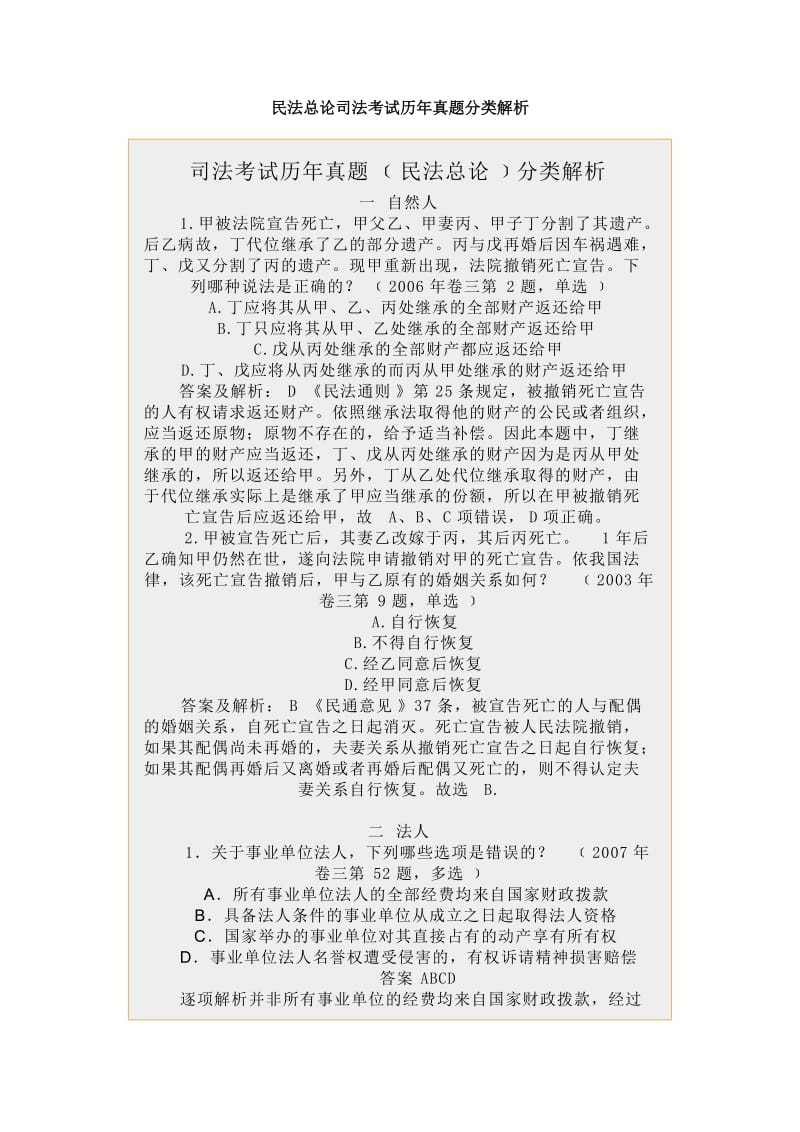 民法总论司法考试历年真题分类解析.doc_第1页