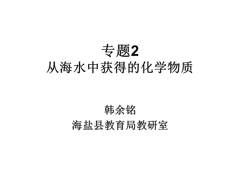 专题2从海水中获得的化学物质.ppt_第1页