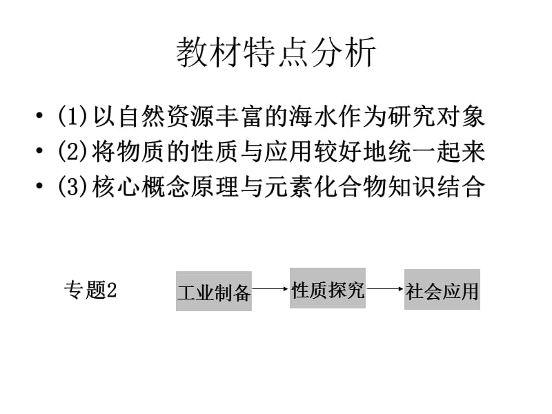 专题2从海水中获得的化学物质.ppt_第3页