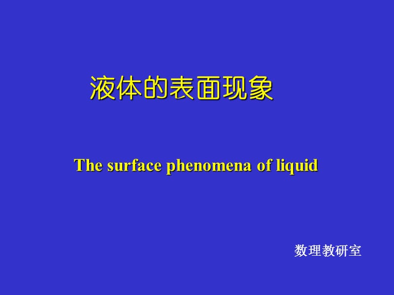 液体的表面现象.ppt_第1页