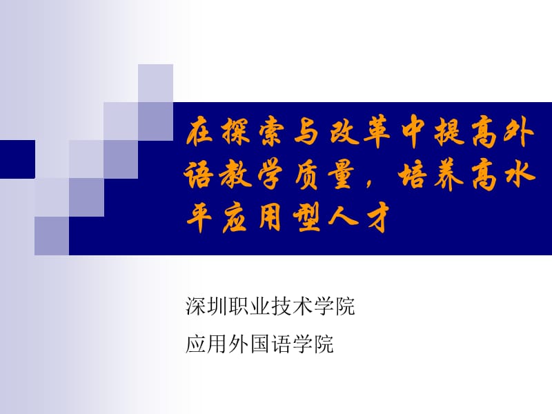 在探索与改革中提高外语教学质量培养高水平应用型人才.ppt_第1页