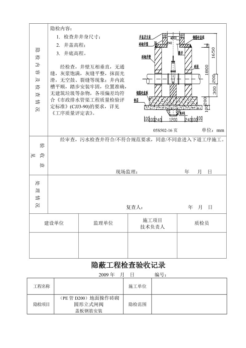 05s502室外给水管道附属构筑物检查井隐检表_secret5114646598(最新整理）.doc_第2页