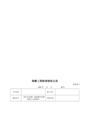 05s502室外给水管道附属构筑物检查井隐检表_secret5114646598(最新整理）.doc