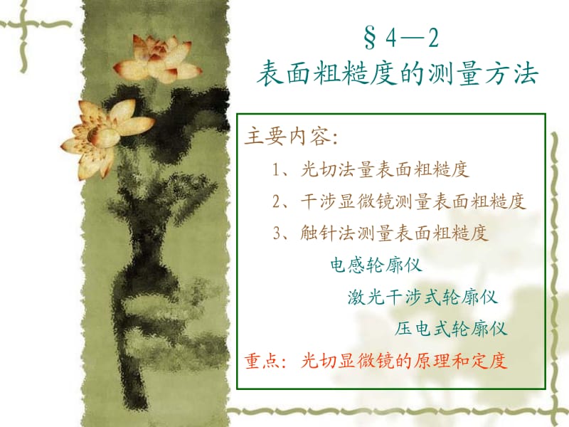 第二节表面粗糙度的测量方法.ppt_第1页