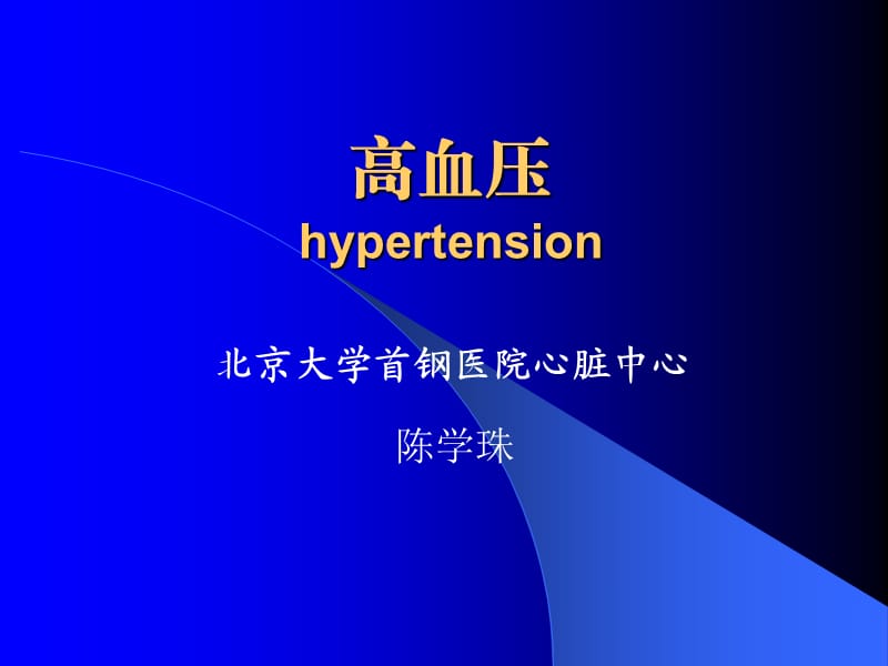 高血压辽宁20109.ppt_第1页