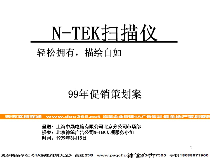 N-tek99年促销策划案.ppt_第1页