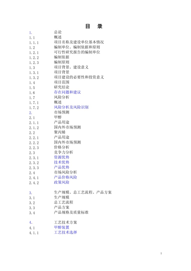 180万ta甲醇及转化烯烃项目可行性研究报告 (精品).doc_第1页