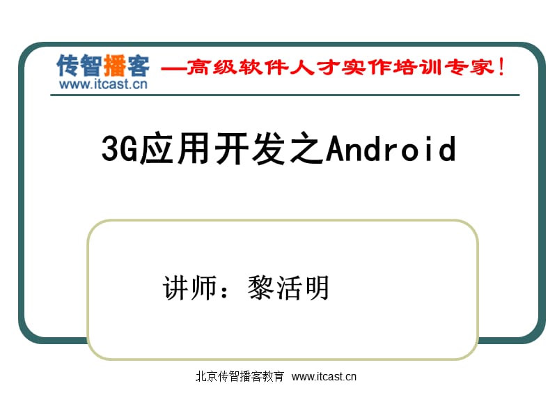 3G应用开发之android学习资料大全(菜鸟篇).ppt_第1页