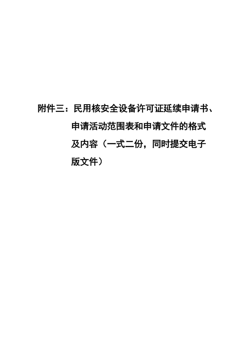 民用核安全设备许可证延续申请书申请活动范围表和申请文件的格式及.doc_第2页