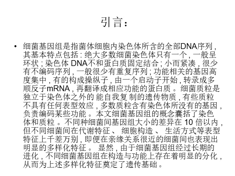 细菌基因组进化的分子机制与调控假说.ppt_第2页