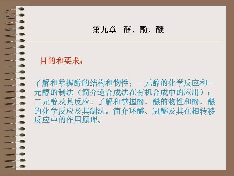 第九章,醇酚醚.ppt_第1页