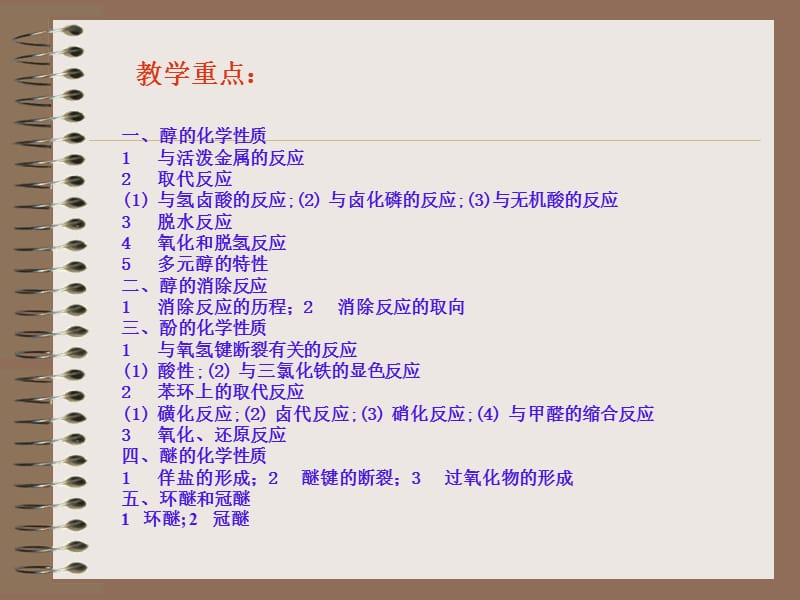 第九章,醇酚醚.ppt_第2页