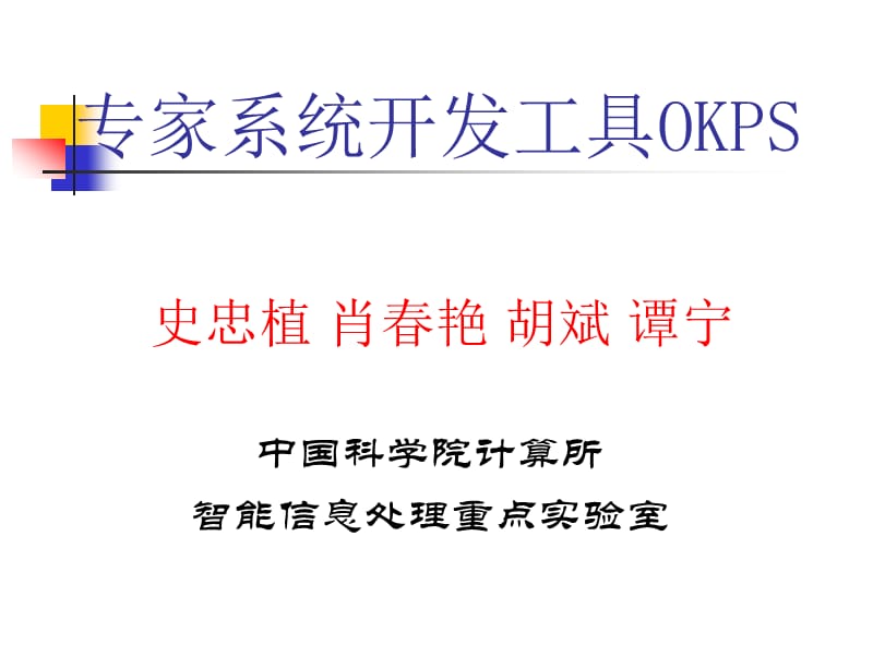 专家系统开发工具OKPS.ppt_第1页