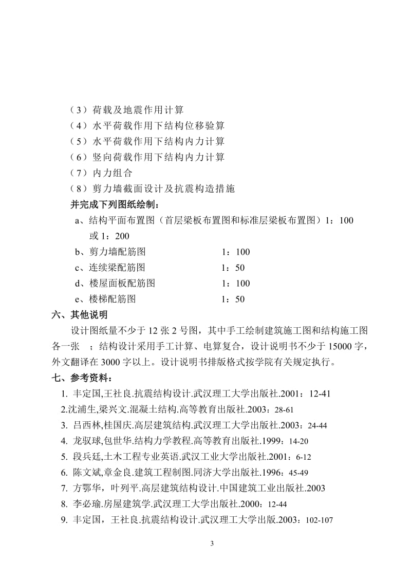 12层住宅楼毕业设计计算书（有外文翻译）.doc_第3页