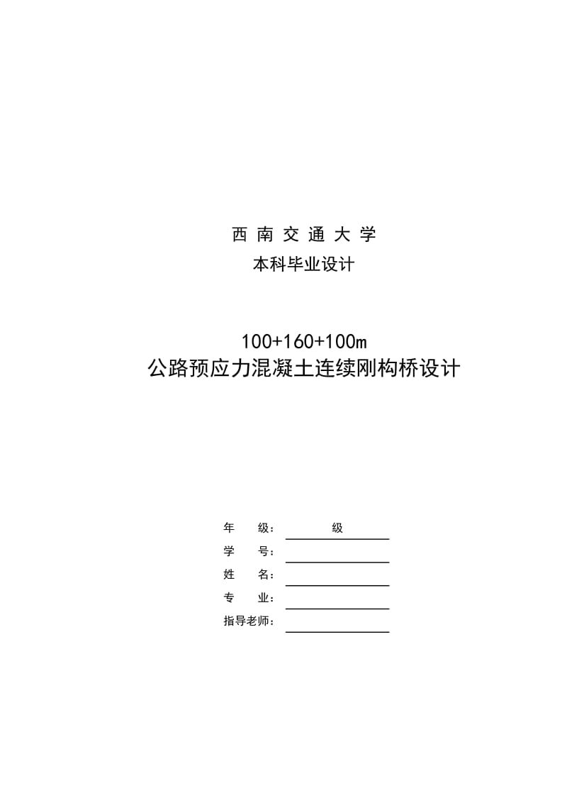 100 160 100公路预应力混凝土连续刚构桥.doc_第2页