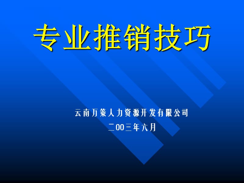 专业推销技巧ppt课件.ppt_第1页